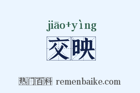 交映是什么意思的图片